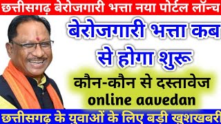 बेरोजगारी भत्ता छत्तीसगढ़ में नई पोर्टल शुरुआत l दस्तावेज ऑनलाइन फॉर्म कैसे भरें l Berozgari bhattaa