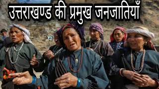 उत्तराखण्ड की प्रमुख जनजातियाँ । Major Tribes Of Uttarakhand । UKSSSC/Samuh g Study Material