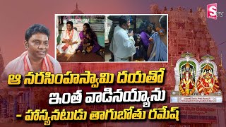 ఆ నరసింహస్వామి దయతో ఇంత వాడినయ్యాను | Comedy Actor Ramesh Visiting Dharmapuri temple