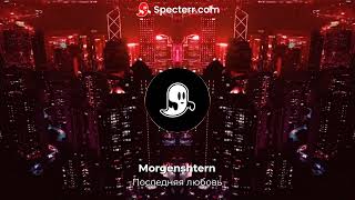 morgenshtern - последняя любовь