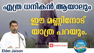 എത്ര ധനികൻ ആയാലും ഒരു കാര്യവും ഇല്ല Eld Jaison #tpm#pentecost. #christian.