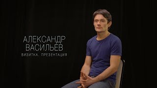 Александр Васильев. Актерская визитка. Презентация