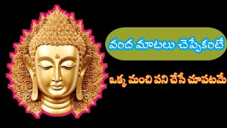 Telugu quotes|buddha quotes|Telugu motivational|Owenvoice|వంద మాటలు చెప్పేకంటే