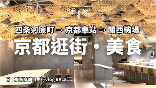 【日本廣島京都自由行Vlog EP.5】京都四条河原町逛街景點美食~ 寺町京極商店街｜錦天滿宮｜錦市場｜藍瓶咖啡｜SOU．SOU｜koé donuts｜京都塔｜關西機場｜京都旅遊｜Kyoto vlog