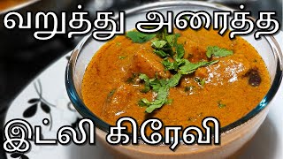 இந்த கிரேவிக்கு இட்லி பத்தாது | Idli Gravy in Tamil | Side Dish for Idly Dosa in Tamil