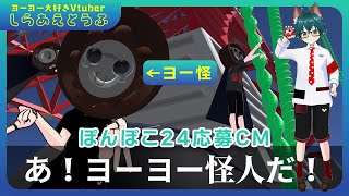 あなたの心にもヨー怪がいるかもしれません【しらあえとうふ / #Vtuber】#ぽんぽこ24 vol.8 応募CM