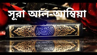 সূরা আল-আম্বিয়া তেলাওয়াত ও বাংলা অনুবাদ !! Surah Al Ambia tilawat with bangla translation