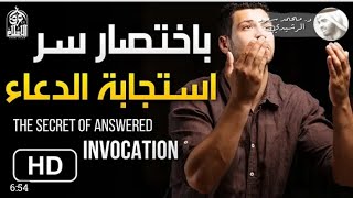 هذا هو سر استجابة الدعاء باختصار بإذن الله || د. محمد سعود الرشيدي The secret of answered invocation