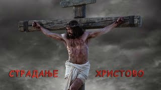 Страдање Христово I Велики петак I 4К #video