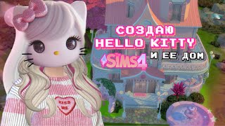 как выглядела бы Hello Kitty в Sims4 + дом