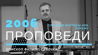 Сложные вопросы или почему. Епископ Филипп Савочка