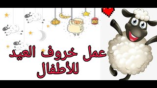 عمل خروف العيد للأطفال بالمنزل بدون تكلفه/أسهل طريقه لصنع خروف العيد بشكل جديد و مبتكراصنعيها بنفسك