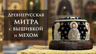 Митра древнерусская с мехом