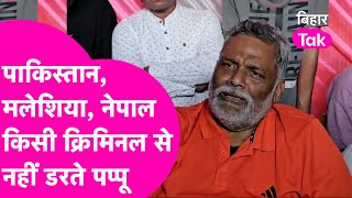 Pappu Yadav ने Pakistan, Malaysia, Nepal के Criminals को कर दिया चैलेंज, 'जिसको मारना है मार दे'