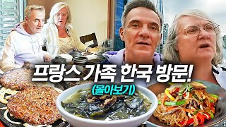 프랑스 가족에게 확 바뀐 한국을 여행 시켜주자 두 눈을 의심한 이유.. (한정식, 한국 집, 지하철, 서울) 한번에 몰아보기!