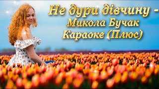 Не дури дівчину - Микола Бучак. Караоке (Плюс)