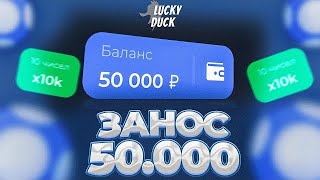 ☘️ ПОЙМАЛ ЗАНОС 60000₽ НА ЛАКИДАК! I НЕ КЛИКБЕЙТ! I ПРОМОКОДЫ НА LUCKY DUCK! ☘️