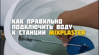 MIxPlaster подключение бочки для воды к штукатурной станции