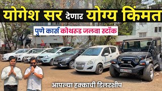 🔴योगेश सर देणार योग्य किंमत😲Pune Cars Kothrud 40 स्वस्त कार्स | Second Hand Car in Pune