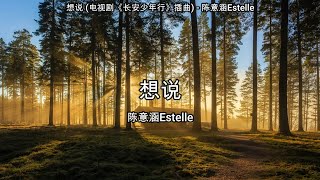 想说 (电视剧《长安少年行》插曲) - 陈意涵Estelle【高音质】【歌词-Lyrics】