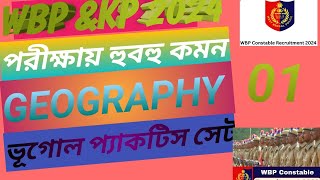 WBP কনস্টেবল KP কনস্টেবল পরীক্ষার হুবহু কমন  Geography প্যাকটিস সেট wbp & কেপি constable  gk class