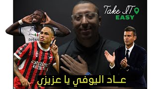 انطلق الكالتشو والكل مندهش !! يوفي الشرس انتر مازال وميلان عليه الف سؤال !! كونتي حوش الي وقع منك