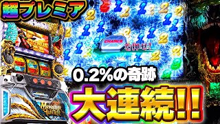 【モンハン月下】0.2%引いて念願の大連続ボーナス！大量上乗せなるか！？【プレミア】【モンスターハンター月下雷鳴】【アイスボーン】【スロット】【養分稼働196話】