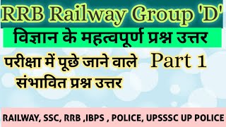 science important question answer for RAILWAY GROUP D SCIENCE QUESTIONS ANSWER #groupd #rrbgroupd