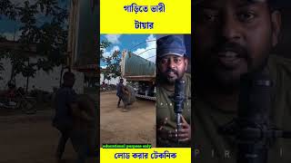 ✅গাড়িতে টাকিয়ার টা কিভাবে তুললো দেখুন #trending #reels #viral #ahorts