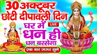 LIVE:आज छोटी दिवाली स्पेशल ~दिवाली की चमत्कारी कथा सुनने से घर में धन-व्यापार में अपार वृद्धि होतीहै