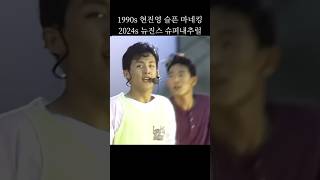 뉴진스 슈퍼내추럴에 현진영 슬픈마네킹 34years #shorts