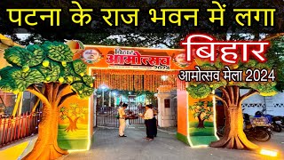 बिहार आम महोत्सव 2024 | Bihar Aam Mahotsav 2024 | Bihar Aamahotsav 2024 | Raj Bhawan Patna