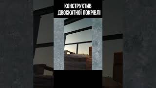 ЛАЙФХАКИ БУДІВНИЦТВА  КОНСТРУКТИВ ДВОСКАТНОЇ ПОКРІВЛІ