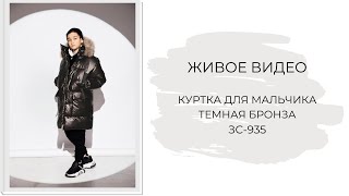 КУРТКА ДЛЯ МАЛЬЧИКА ТЕМНАЯ БРОНЗА (ЗС-935)