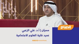 مسيّان | أ.د. علي الزعبي - عميد كلية العلوم الاجتماعية بجامعة الكويت