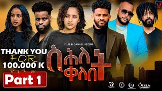 New Eritrean Series Movie,Shlet Qelebet,By Samuel Rezene 2024 Part 01,ተኸታታሊት ፊልም ስሕለት ቀለቤት ክፋል 1