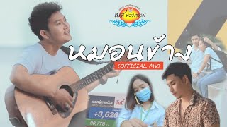 เพลง หมอนข้าง - เบส ขวางหวัน [Official Mv]