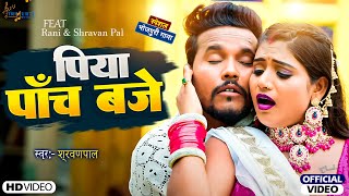 #VIDEO ! पिया पॉँच बजे ! #Shravan Pal का सुपरहिट भोजपुरी गाना | Piya Panch Baje ! New Bhojpuri Video