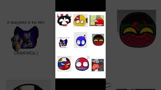 вы оке-оке или ла-ла-ла #countryballs #мем #мемы#меме #мемас #мемасик #animation #capcut  #мемы2024