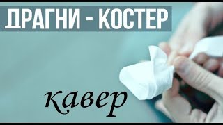 Лучший кавер| Сережа Драгни | КОСТЕР