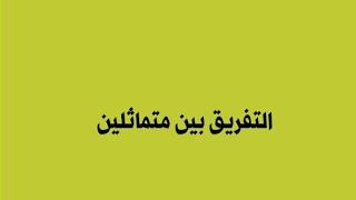 إبن العطار سلفى وابن شمس الدين كافر