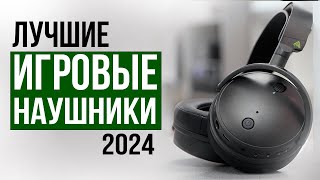 Лучшие ИГРОВЫЕ наушники 2024 года! Рейтинг лучших игровых наушников в 2024 году