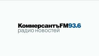 Начало Часа И Свидетельство О Регистрации (Радио Коммерсант FM Москва 93.6 FM 11.08.2024 08:00)