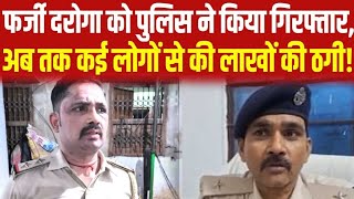 बिहार में फर्जी IPS के बाद अब नकली दरोगा गिरफ्तार, नौकरी का देता था लोभ, लोगों से करता था वसूली!