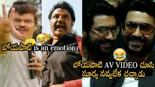 సూర్య నవ్వలేక చచ్చాడు😂 Suriya Non Stop Hilarious Laugh On Watching Boyapati Srinu Mashup AV Video