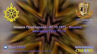 Лишь за прославление Бога, Кришны вы получите множество врагов. Прабхупада 10.1973 Бомбей БГ 13.14