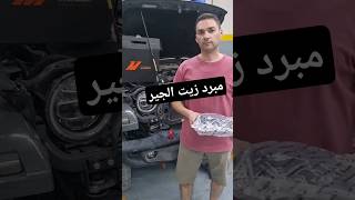 مبرد زيت الجير للرانجلر  #wrangler