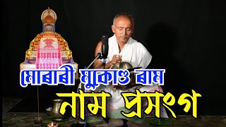 মোৰাৰী মুকুণ্ড ৰাম || নাম প্ৰসংগ -০২ || ৰাম বৰা || Ram Bora