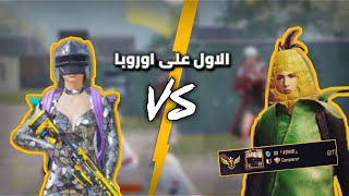 جاكوزي يتحدى الاول على سيرفر اوروبا🤯🔥ببجي موبايل |PUBG MOBILE