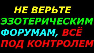 Не верьте эзотерическим форумам, всё под контролем!